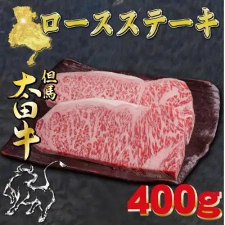 但馬 太田牛 ロースステーキ 200g×2枚 計400g OST3【配送不可地域：離島】【1737498】