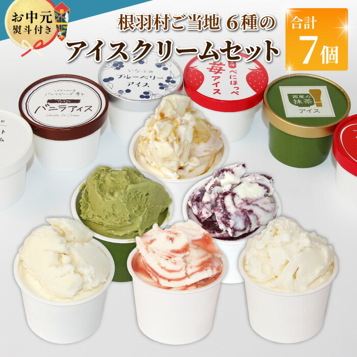【ふるさと納税】【お中元 熨斗対応】着色料・香料不使用！6種類のアイス 詰め合わせ 7個入り 80ml アイスクリーム ギフト 高級 生ソフト バニラ りんご いちご ブルーベリー 西尾 ミルク アソート 生乳 スイーツ 贈り物 お祝い 長野県 根羽村 ソフトクリーム