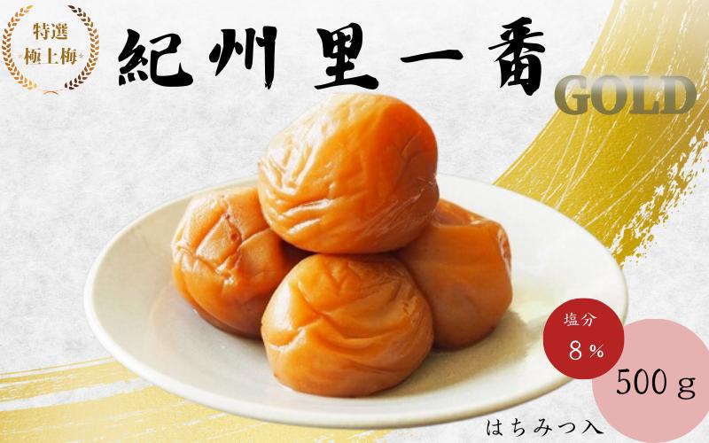 
                  特選極上梅 　里一番[GOLD] （はちみつ入） 塩分8%500g/和歌山 梅干し 田辺市 紀州南高梅 南高梅 はちみつ  梅干 梅 うめ 贈答【ktk004】
                