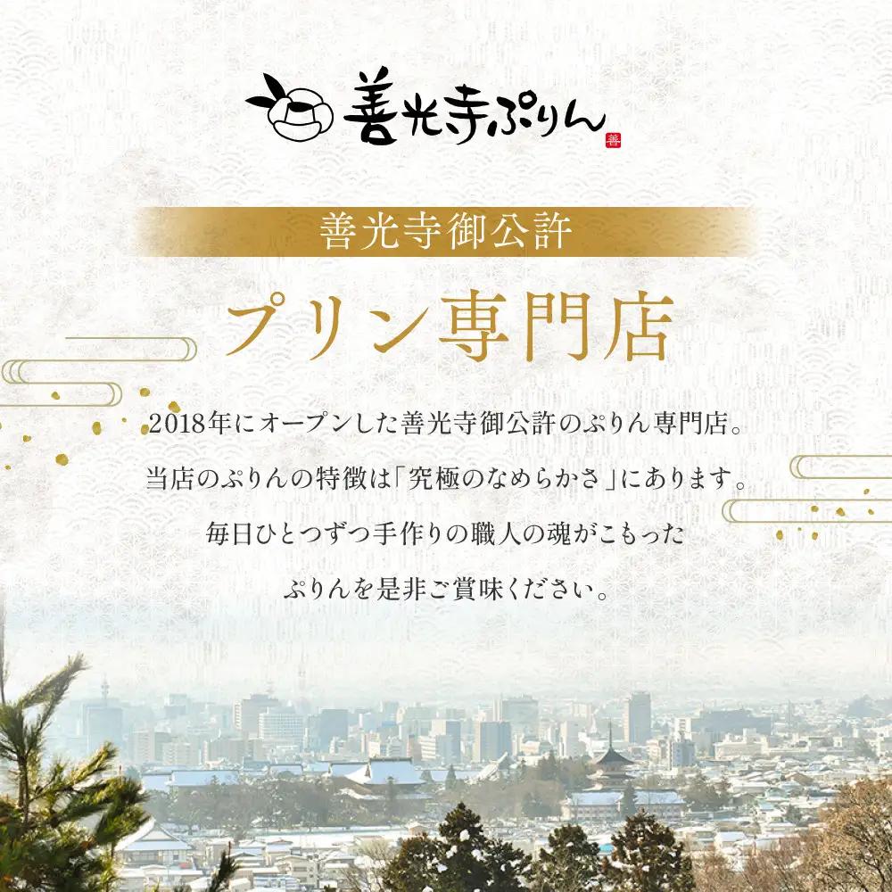 善光寺ぷりん【オリジナル6個セット】ご当地 お取り寄せ  スイーツ ギフト お菓子 プリン | プリン