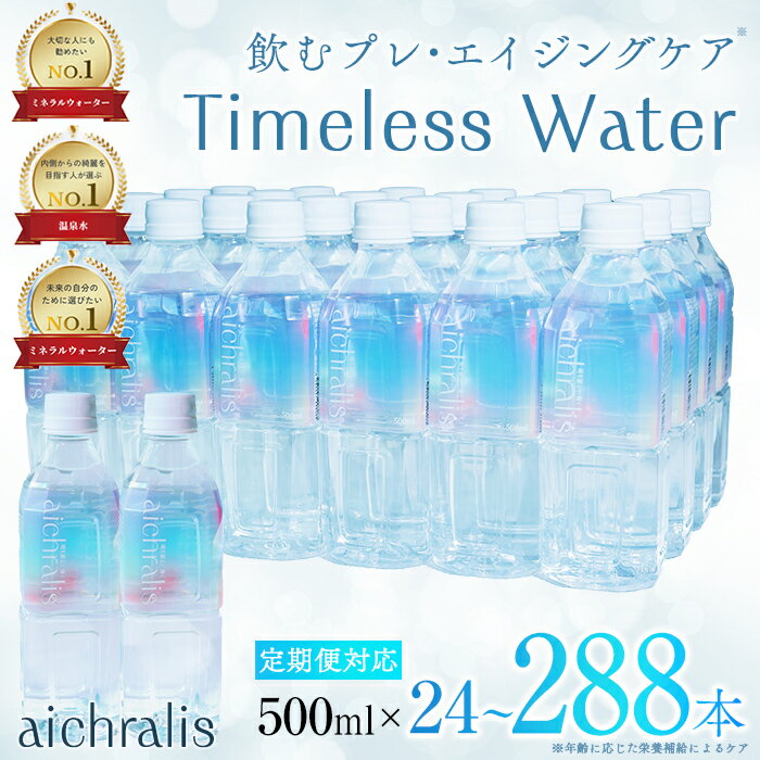 【ふるさと納税】＜すぐ届く！＞【配送方法が選べる】鹿児島県 垂水温泉水 aichralis(アイクラリス) 500ml(通常便：計24本 /定期便：24本×6〜12回・計144~288本) 水 ミネラルウォーター 温泉水 軟水 超軟水 飲料 500ml ペットボトル 鹿児島県産 常温 【株式会社aichralis】