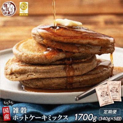 ふるさと納税 静岡市 【毎月定期便】【5ヶ月定期便】小麦粉不使用 雑穀ホットケーキミックス 170g×2袋全5回