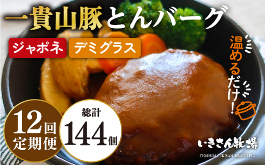 
【全12回定期便】一貴山豚 とんバーグ 12個（ 6個 × 2種 ） 糸島市 / いきさん牧場 [AGB015]
