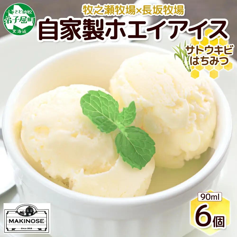 牧之瀬牧場 自家製ホエイアイス 蜂蜜サトウキビ 6個 アイス 氷菓子 ひんやり アイスクリーム ホエイ 自家製アイス 自家製 さとうきび きび糖 キビ糖 はちみつ 蜂蜜 濃厚 冷凍 スイーツ デザート お取り寄せ 送料無料 北海道 弟子屈町 3451