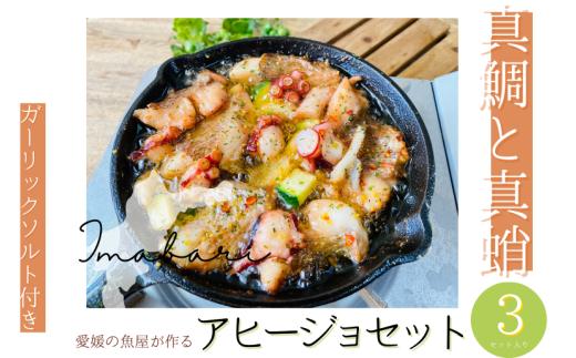 今治市の魚屋が作る [瀬戸内海産天然真鯛と真蛸] アヒージョセット [V002490] [配送不可地域：離島]