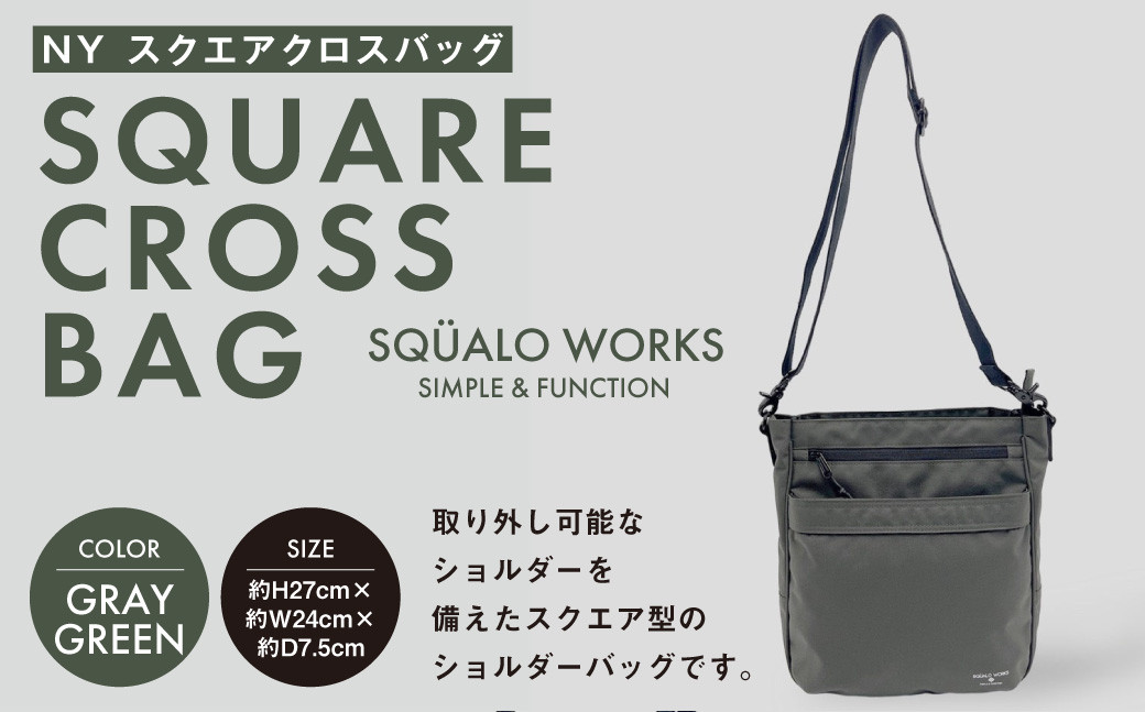 
            NY スクエアクロスバッグ グレーG SW-NY006-GRG | 灰緑色 バッグ 鞄 かばん 収納 充実  送料無料
          