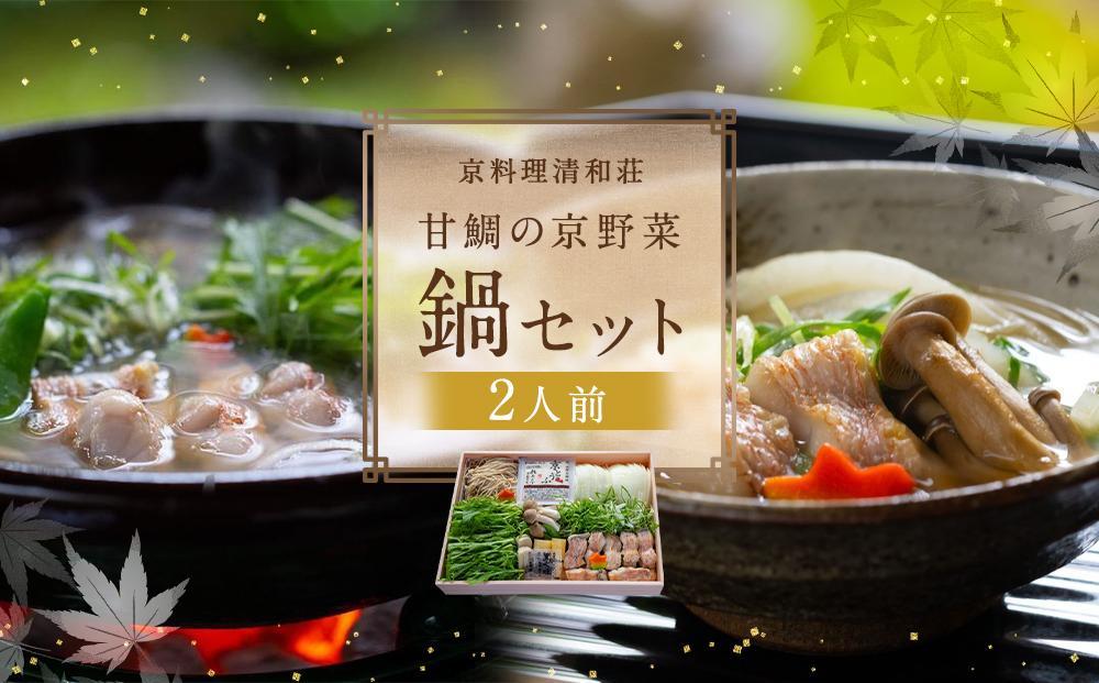 【京料理清和荘】特製 甘鯛の京野菜鍋セット（2人前）［ 京都 料亭 京料理 人気 おすすめ 老舗 グルメ ギフト プレゼント 贈答用 お取り寄せ ］