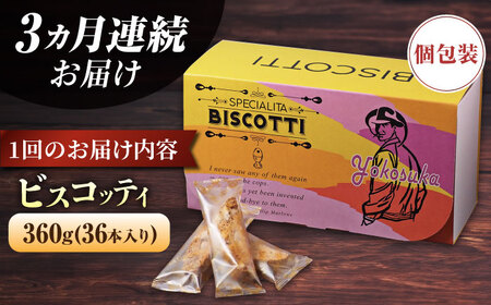【全3回定期便】よこすか限定箱ビスコッティ（36本入）  焼菓子 クッキー 焼菓子 菓子 焼菓子 コーヒー イタリア 【マーロウ】 [AKAF089]