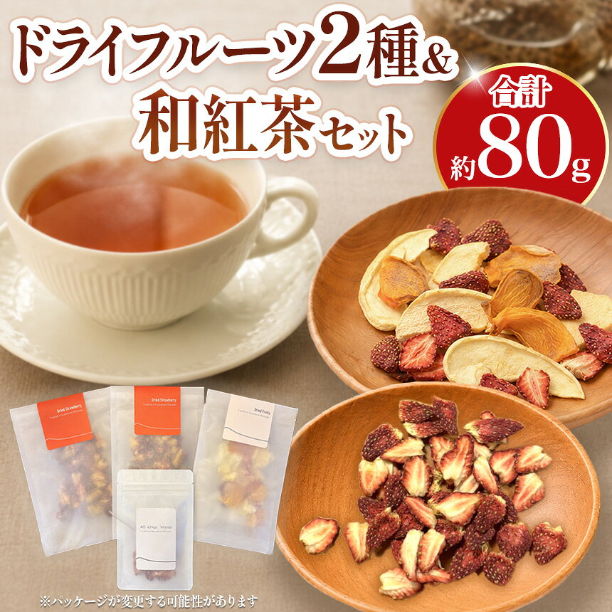 【ふるさと納税】 ドライフルーツと和紅茶のカフェセット | ドライフルーツ 和紅茶 カフェセット ティーセット 国産紅茶 和紅茶 国産ドライフルーツ フルーツティー おうちカフェ ティータイム スイーツ おやつ ギフト プレゼント 贈り物 詰め合わせ 静岡県 伊豆の国市