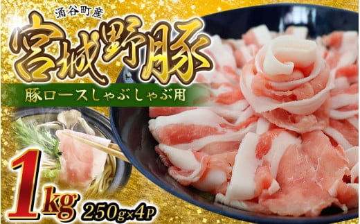 ☆農林水産大臣賞受賞☆ 涌谷町産 宮城野ポーク しゃぶしゃぶ用  1㎏ (250g×4P) | 豚肉 豚 ぶた肉 豚肉スライス 国産豚 小分け しゃぶしゃぶ 豚ロース 豚ロース肉 人気 豚肉 銘柄豚【sari006】