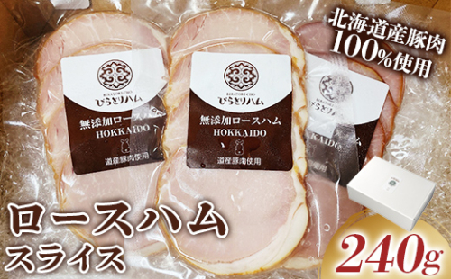 【北のハイグレード食品2024】無添加ロースハム スライス 3パックセット（ 80g×3パック）個包装 F6S-165