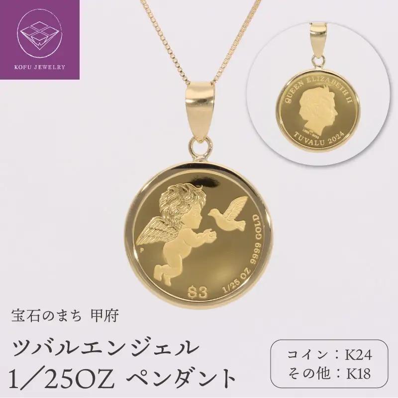 K24／K18 ツバルエンジェル 1／25OZ ペンダント 332058