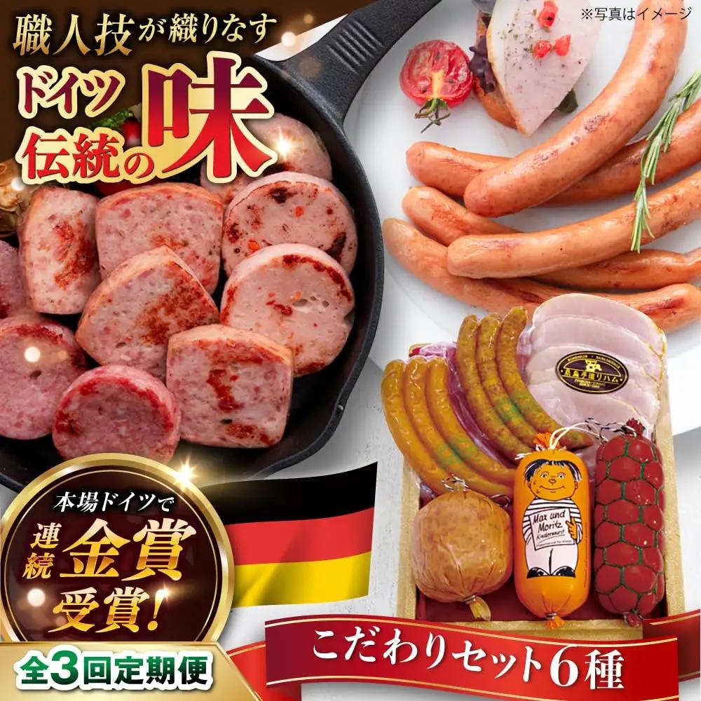 【全3回定期便】本場ドイツで連続金賞受賞！ こだわり ギフト セット( ハム / ソーセージ / ウインナー )《糸島》【糸島手造りハム】 [AAC016]
