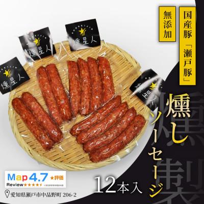 ふるさと納税 瀬戸市 燻しソーセージ12本入|瀬戸豚を使った無添加ソーセージ。燻製の香ばしさと肉の旨味が楽しめる【瀬戸市】