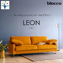 【ふるさと納税】家具 ソファ ファミリーblocco blocco LEON（レオン）3人掛け［肘クッション×2個付き／手洗い可能生地］北海道 石狩市 いしかり おしゃれ かわいい 青山 高級 家具 三人掛け シンプル ナチュラル モダン 人気 高級家具 長持ち 保証 ブロッコ