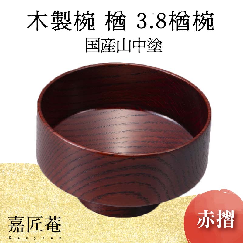 【ふるさと納税】レビューキャンペーン 山中塗 木製椀 欅 3.8 楢椀 赤摺 SO-0588 化粧箱入り 天然木 木製 椀 飯椀 器 轆轤挽き 漆器 ギフト 伝統工芸 工芸品 国産 能登半島地震復興支援 F6P-1264