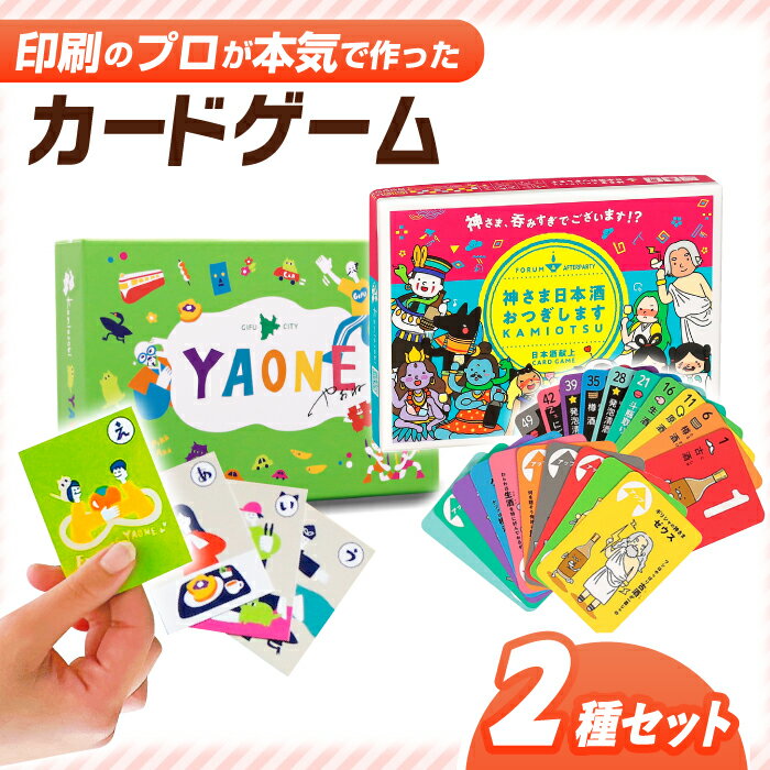 【ふるさと納税】カードゲーム「岐阜あるあるカルタ〜YAONE〜」カードゲーム「神さま日本酒おつぎします」2種セット やおね ワードゲーム 共感 ボードゲーム 岐阜県 オリジナル アナログゲーム テーブルゲーム 人気 知育 遊び お酒 テーマ 岐阜市/ヨツハシ[ANDD012]