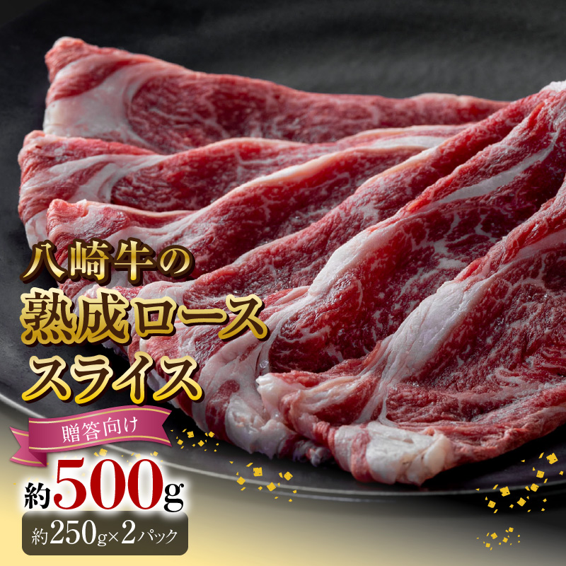 八崎牛の熟成ローススライス約250g×2【贈答向け】 N0105-YD0148