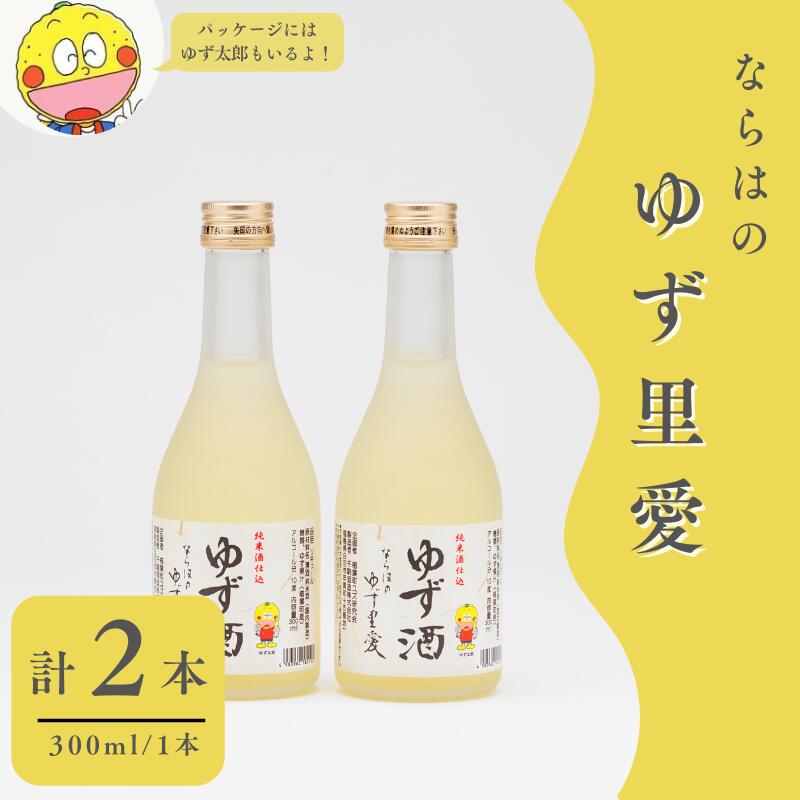 【ふるさと納税】ゆず酒 ならはのゆず里愛 柚子 果実酒 300ml 2本セット【ゆず 果実酒 お酒 柚子 フルーツ お酒 ギフト お酒 プレゼント 飲み物 福島 女性 おすすめ 甘さ 香り 特産 セット 飲みやすい 母の日 父の日 敬老の日 クリスマス 誕生日 正月 年末年始 】