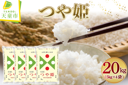 【2026年1月上旬発送】令和7年産 つや姫 20kg ( 5kg × 4袋 ) 米 精米 山形 天童 07-01-190-01A