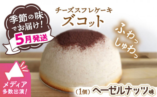 【5月20日入金まで】【5月発送】 スフレ チーズケーキ ズコット ★ ヘーゼルナッツ 味★ お菓子のいわした＞ [CAM035] 長崎 西海 ケーキ チーズケーキ スイーツ おやつ 人気 高評価 ふわふわ チーズ 贈答 ギフト プレゼント 誕生日 記念日