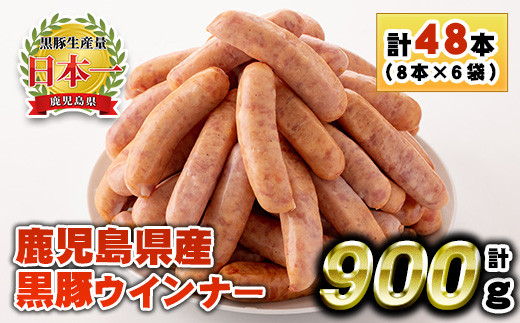 
                  No.1156 鹿児島県産！黒豚ウインナー(計900g・8本入×6袋)国産 九州産 黒豚 豚肉 ウインナー ソーセージ 惣菜 おかず 弁当 BBQ キャンプ 小分け 冷凍【コワダヤ】【460】【1157】
                