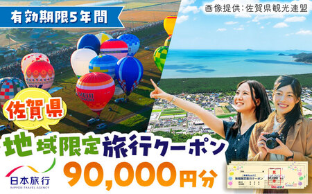 佐賀県 地域限定旅行クーポン90,000円分 / 佐賀県 / 日本旅行 [41AAAB004] 観光 宿泊 旅行券 クーポン 温泉旅行 チケット 旅行 宿泊券 旅行クーポン 家族旅行 一人旅 嬉野温泉 武雄温泉 日本旅行