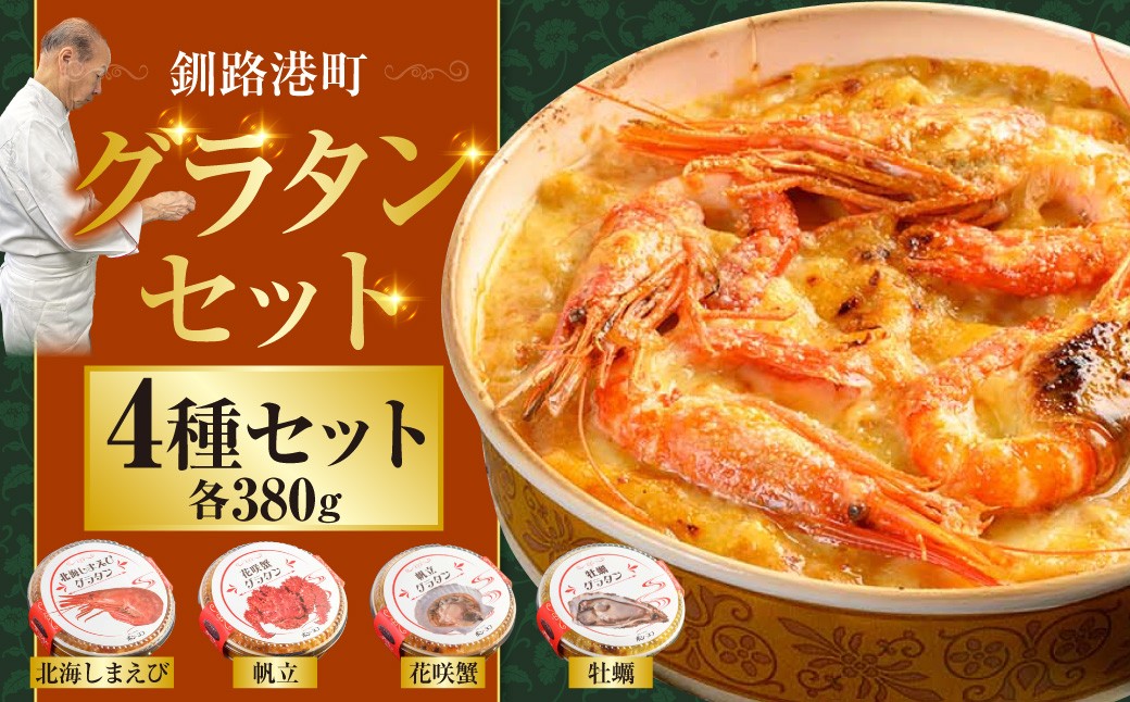 
                  選べる配送月 カフェ・レストラン ポンヌフ 釧路港町グラタンセット（北海しまえび・花咲蟹・帆立・牡蠣） 簡単 冷凍 チーズ レンチン 温めるだけ かに ほたて カキ ホタテ グラタン えび お惣菜 おかず 北海道 簡単調理 小分け F4F-1592var
                