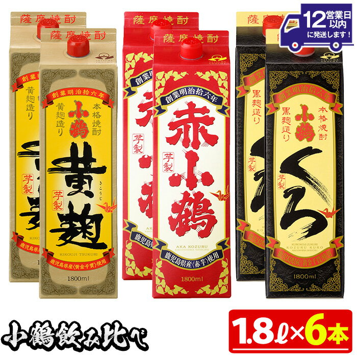小鶴ブランド飲み比べ1升パック6本セット(1800ml×6本)酒 焼酎 さつま芋 米麹 セット 1升 パック 飲み比べ セット【小正醸造】