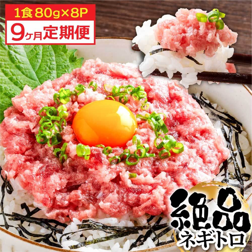【CF-R7hbk】《9ヶ月定期便》まぐろのネギトロ1食80g×8P (約640g）海鮮 ネギトロ丼 まぐろたたき 海鮮丼 そぼろ 寿司 軍艦巻き 手巻き寿司 便利 かんたん 自然解凍 個食 冷凍配送 小分け お手軽
