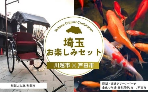 埼玉お楽しみセット | 人力車 体験 金魚つり 河岸つり 利用券 埼玉県 埼玉県庁