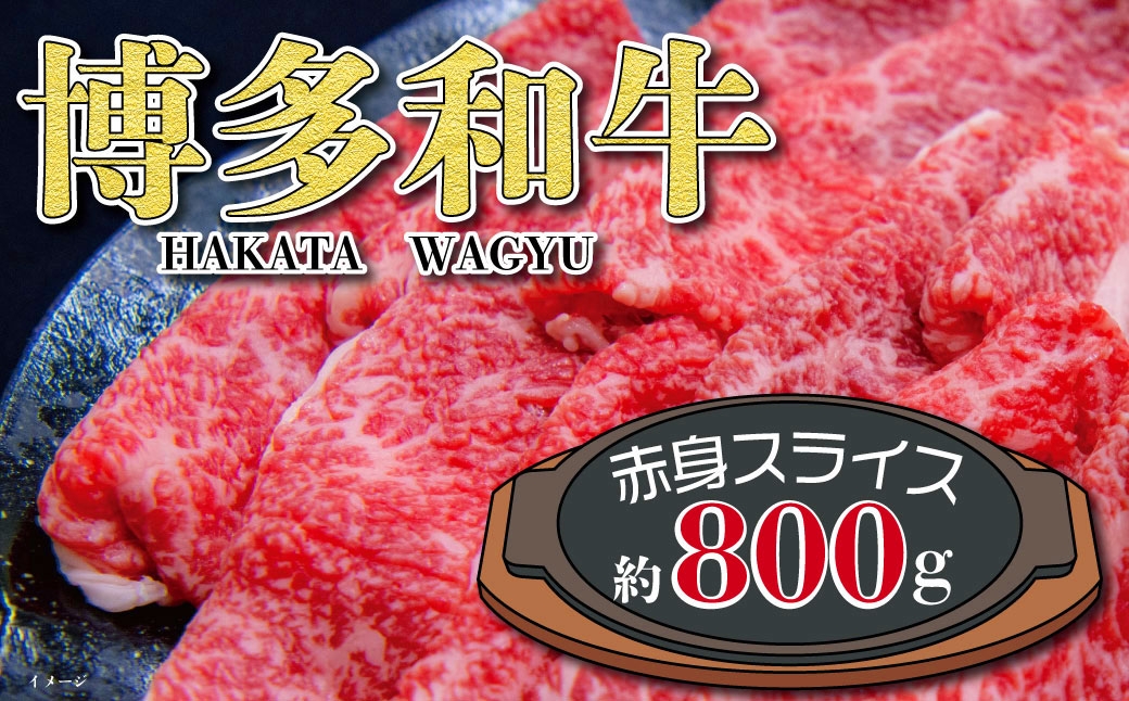 
                  福岡の豊かな自然で育った 博多和牛赤身スライス 約800g お肉 肉 ニク にく 牛肉 牛 博多和牛 和牛 ブランド牛 ブランド 国産黒毛和牛 国産 黒毛和牛 外モモ 内モモ 健康志向 赤身 冷凍 福岡県産
                
