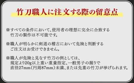  【セレクトメイド】｜111,000円コース｜竹田の真竹と名匠の技が織りなす、卓越した技で生まれる、究極の調和。「一瞬の勝機を捉える、精緻な工芸品」あなたの剣道人生を豊かにする一本。大分県竹田市産高級