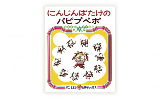 絵本セット かこさとし 児童書 加古里子 「にんじんばたけのパピプペポ」「パピプペポーおんがくかい」 2冊セット 読み聞かせ 知育 えほん エホン セット 詰め合わせ 絵本 読み聞かせ 子育て 教育 