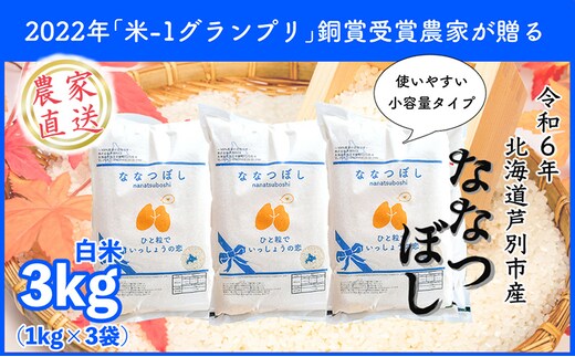 
										
										米 ななつぼし 計3kg 1kg×3袋 令和6年産 芦別RICE 農家直送 精米 白米 お米 ご飯 粘り 甘み 美味しい 最高級 北海道米 北海道 芦別市
									