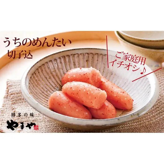 【訳あり】やまや うちのめんたい切子 800g（400g×2個セット) ｜ やまや