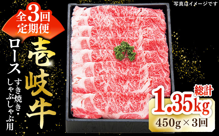 【全3回定期便】特撰 壱岐牛 ロース 450g（すき焼き・しゃぶしゃぶ）《壱岐市》【太陽商事】[JDL055] 肉 牛肉 ロース 薄切り すき焼き しゃぶしゃぶ 90000 90000円