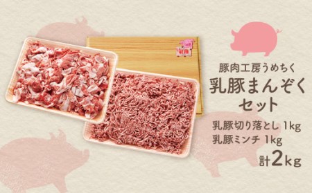 M04-02 乳豚まんぞくセット(切り落とし・ミンチ計2kg) 豚肉 ブランド豚 切り落とし ミンチ セット 豚肉 ブランド豚 乳豚 まんぞく セット 豚肉 ブランド豚 各1kg 2kg 豚肉 ブラン