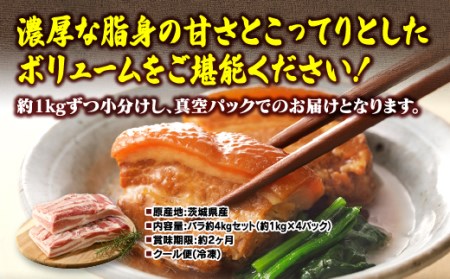 佐藤畜産の極選豚 バラ約4kgセット | 豚肉 豚バラ 国産