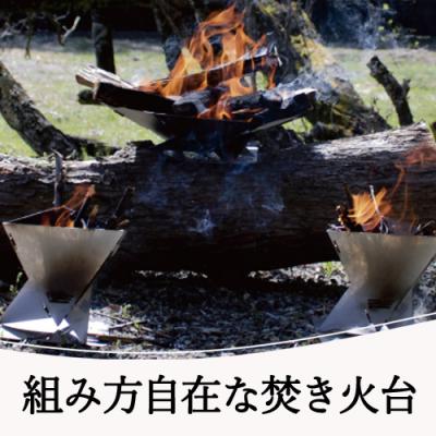 ふるさと納税 関市  組み方自在!焚火台用パネル 6枚 |  | 01