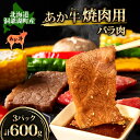 【ふるさと納税】洞爺 あか牛 焼肉用 (バラ肉) 600g(200g×3パック) 北海道 洞爺湖　 お肉 牛肉 バーベキュー おうち焼肉 BBQ ジューシー ヘルシー 赤身本来のうまみ コク 柔らかい