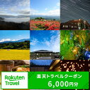 【ふるさと納税】福島県田村市の対象施設で使える楽天トラベルクーポン 寄付額20,000円 （ クーポン 6,000円分 ） 旅行 旅行券 トラベル 出張 予約 チケット 宿泊 観光 温泉 旅館 福島県 田村市 【 利用可能期間3年間 】