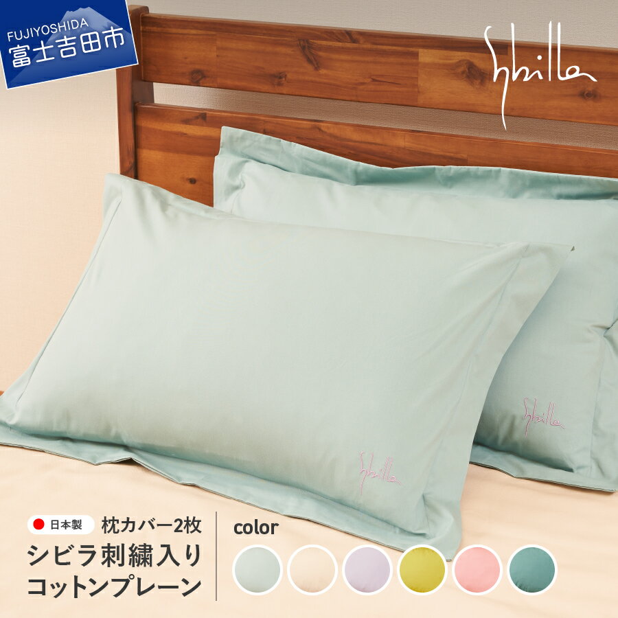 【ふるさと納税】新登場! 枕カバー 2枚セット 43×63cm 綿100％ シビラ刺繍入り コットンプレーン シビラカラー 選べる6色 ミスト ナチュラル ラベンダー ゴールド オーキッド ティール ピローケース 寝具 国産 Sybilla ベッド