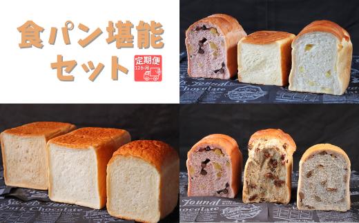 
【国産小麦・バター100%】食パン堪能セット【12ヵ月定期便】
