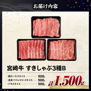 【令和8年9月発送】宮崎牛3種すきしゃぶ1.5kg【B】 牛肉
