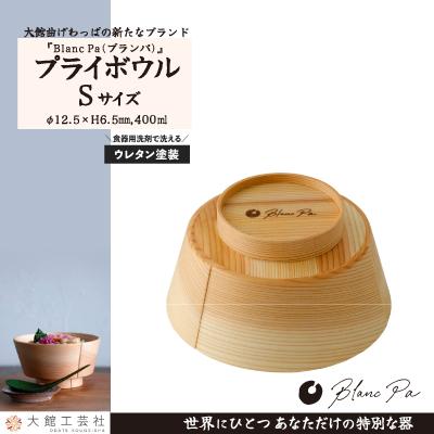 ふるさと納税 大館市 PlyBowl　S