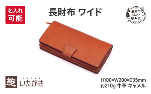 長財布 ワイド キャメル ＜名入れ有＞
