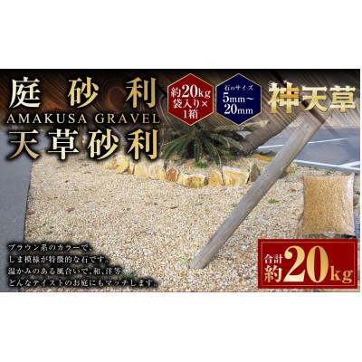 ふるさと納税 上天草市 庭石 ごろた石 天草砂利(5〜20ミリメートル内外) 20kg×1袋