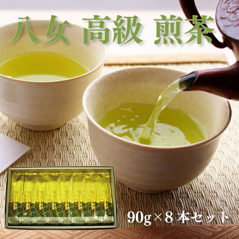 【ふるさと納税】 八女 煎茶 90g 8本 セット 西村園茶舗 人気 ナンバー1 お茶 茶 アフタヌーンティー 茶 おやつ デザート のお供 リラックス ダイエット 飲料水 ジュース 福岡 川崎