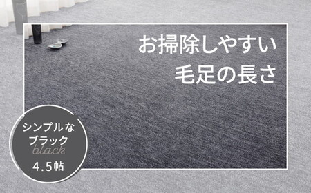 日本製 カーペット 正方形 4.5帖 約261×261cm ブラック 1枚 600017645型｜インテリアラグ フリーカット 絨毯 リノベーション 引っ越し 新生活  フローリング 傷つきにくい 機